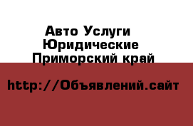 Авто Услуги - Юридические. Приморский край